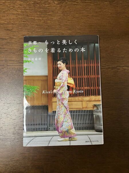 京都~もっと美しくきものを着るための本 長尾姫呼
