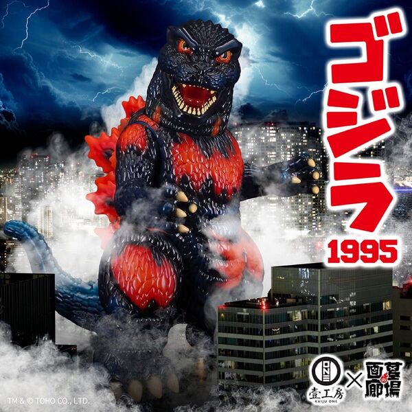 Kaiju One ゴジラ (1995) 壹工房 バーニングゴジラ ソフビ