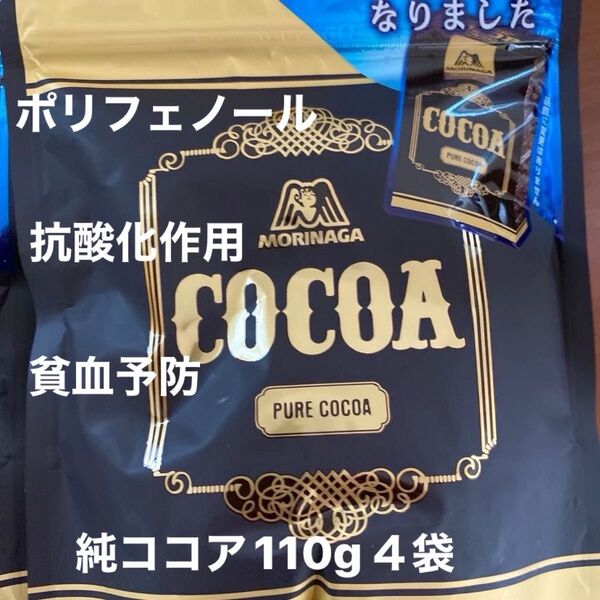 新品 森永製菓 純ココア110g4袋 健康 ポリフェノール 貧血予防