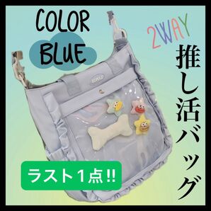 ブルー 痛バ 痛バッグ 痛ショルダー 推しバッグ 推し活 クリアバッグ ぬいぐるみ カンバッチ デコバッグ ヲタク イベント