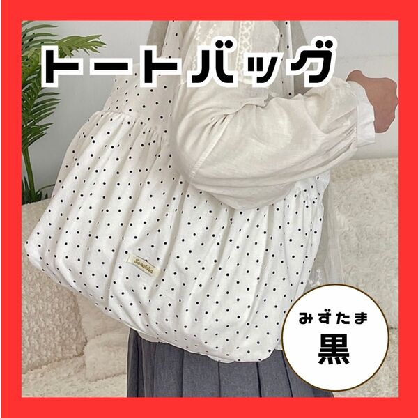 トートバッグ バッグ 肩掛け A4 大きい 布 ドット 鞄 水玉 ブラック 黒 エコバッグ
