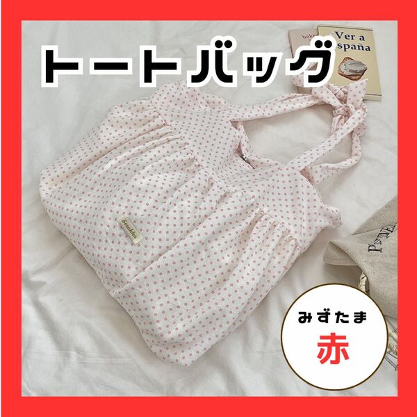 トートバッグ バッグ 肩掛け A4 大きい 布 ドット 鞄 レディース エコバッグ 水玉