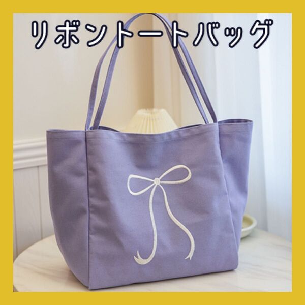パープル トートバッグ キャンバス 刺繍 大容量 A4 通勤 通学 リボン柄 大人可愛い 韓国 リボン刺繍 キャンバス