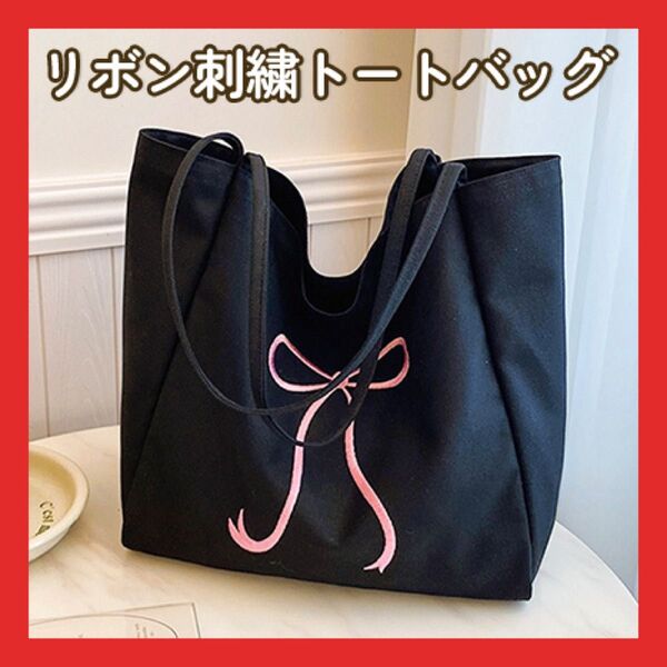 ブラック トートバッグ キャンバス 刺繍 大容量 A4 通勤 通学 リボン柄 大人可愛い 韓国 リボン刺繍 キャンバス