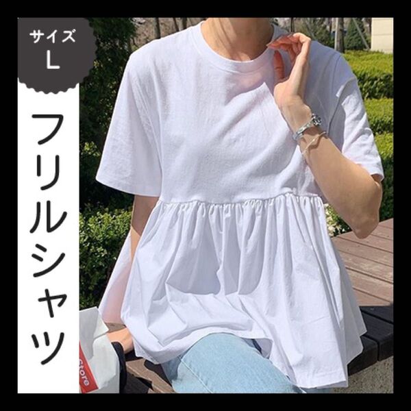 L ペブラムTシャツ フリルT 春 夏 アシメントリー シャツ 大人 韓国 インナー 半袖 カジュアル
