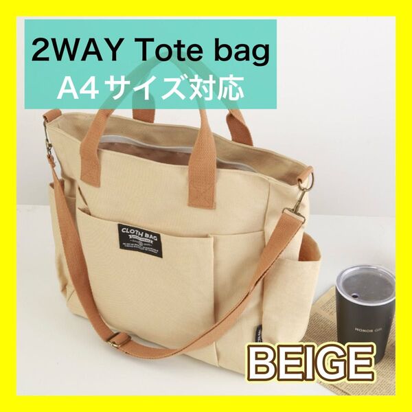 ベージュ トート バッグ ショルダーベルト キャンバス A4 シンプル カジュアル 斜め掛け 肩掛け通勤 通学 2way 男女兼用