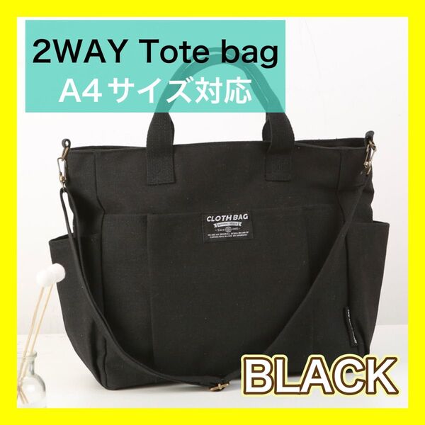 ブラック トート バッグ ショルダーベルト キャンバス A4 シンプル カジュアル 斜め掛け 肩掛け通勤 通学 2way 男女兼用