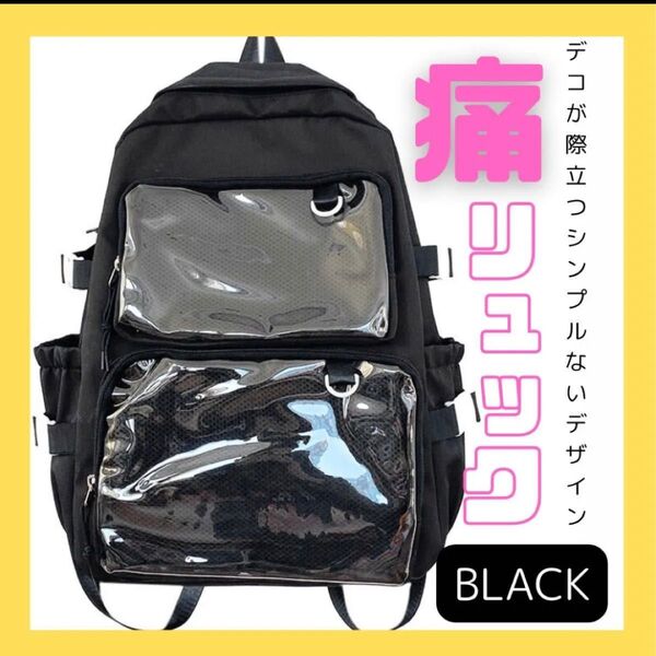 黒 ブラック 痛バッグ 痛バ 痛リュック リュック バックパック レディース 推し活バッグ デコバッグ クリアバッグ オタ活
