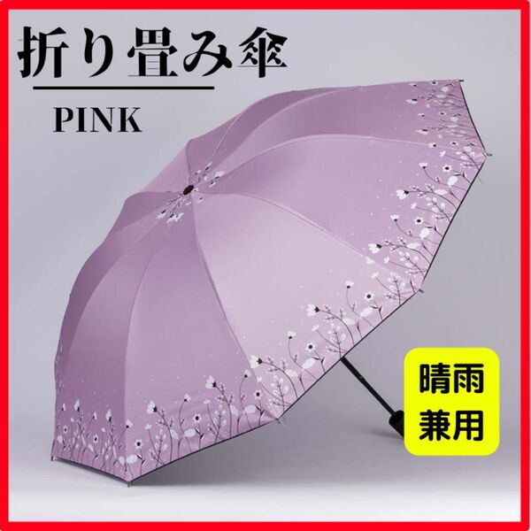 ピンク 折りたたみ傘 花柄 晴雨兼用 梅雨対策 可愛い 折り畳み傘 日傘 雨傘 紫外線対策 軽量 コンパクト 収納袋付き
