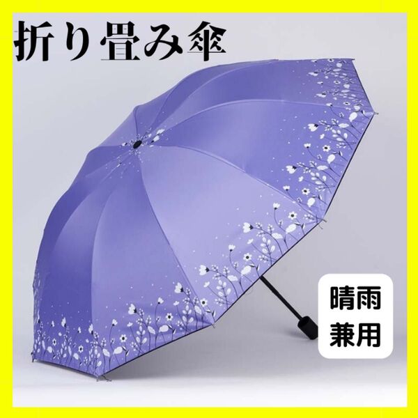 パープル 折りたたみ傘 花柄 晴雨兼用 梅雨対策 可愛い 折り畳み傘 日傘 雨傘 紫外線対策 軽量 コンパクト 収納袋付き