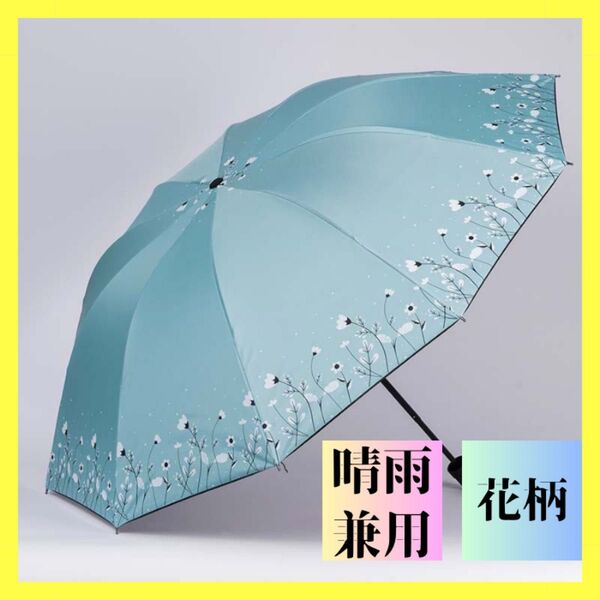 ライトブルー 折りたたみ傘 花柄 晴雨兼用 梅雨対策 可愛い 折り畳み傘 日傘 雨傘 紫外線対策 軽量 コンパクト 収納袋付き