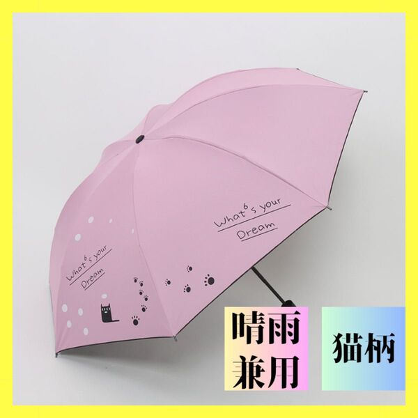 ピンク 折りたたみ傘 猫 ネコ柄 晴雨兼用 梅雨対策 可愛い 折り畳み傘 日傘 雨傘 紫外線対策 UVカット 軽量