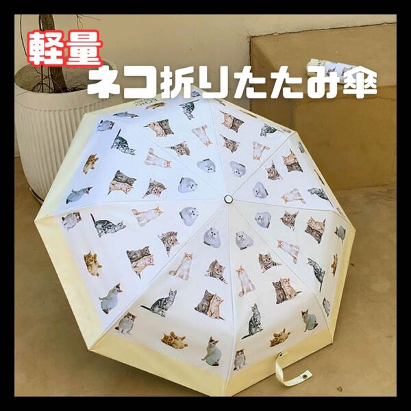 折りたたみ傘 かさ 8本骨 晴雨兼用 UVカット 日傘 紫外線対策 撥水 雨傘 傘 猫 猫柄 晴雨傘 軽い ネコ ねこ 和風傘