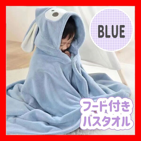 ブルー フード付き バスタオル バスローブ 子供 キッズ ベビー 湯上りタオル タオル バスポンチョ タオル ラップタオル