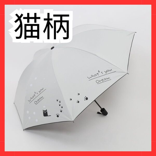 ホワイト 折りたたみ傘 猫 ネコ柄 晴雨兼用 梅雨対策 可愛い 折り畳み傘 日傘 雨傘 紫外線対策