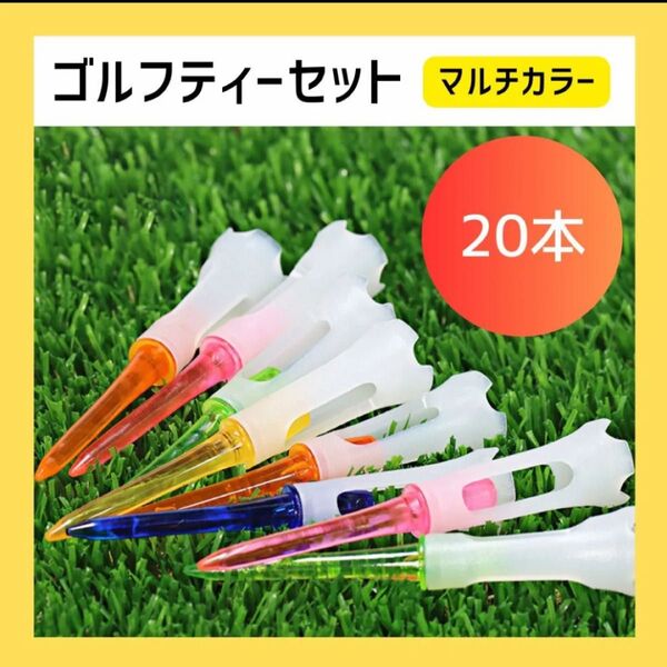 20本 ゴルフティー ロング 83mm プラスチック マルチカラー
