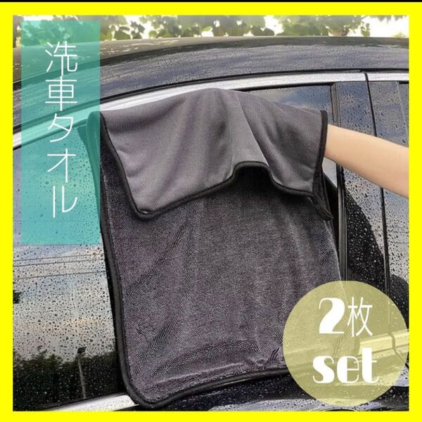 洗車タオル 2枚セット 両面タイプ 超吸水性 汚れ落ち 洗車 バイク用品 布巾 傷防止 速乾 拭き上げ 洗車グッズ