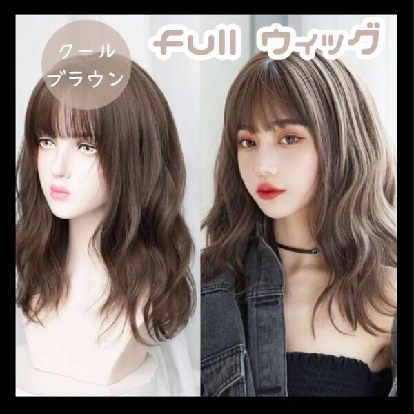 フルウィッグ ミディアム セミロングレディースクールブラウン ネット付 かつら イメチェン コスプレ 衣装