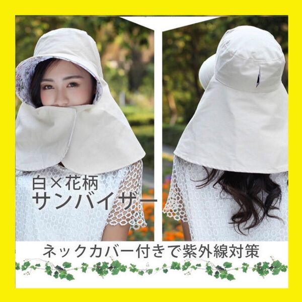 リバーシブル サンバイザー 花柄 日よけ帽子ガーデニング 庭仕事 日焼け止め 紫外線対策 UVカット 夏 帽子