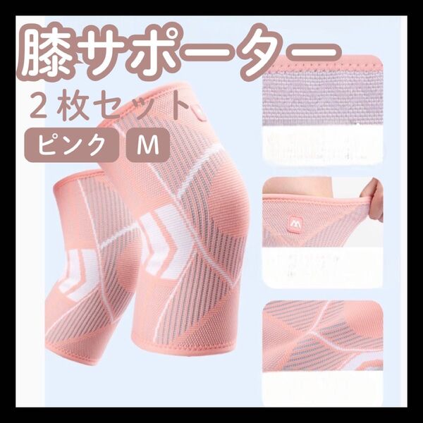 ピンク M 膝 サポーター 2枚 女性用 膝関節 保護 膝当て 膝パッド 医療用 スポーツ 怪我防止 ストレッチ 登山 通気性