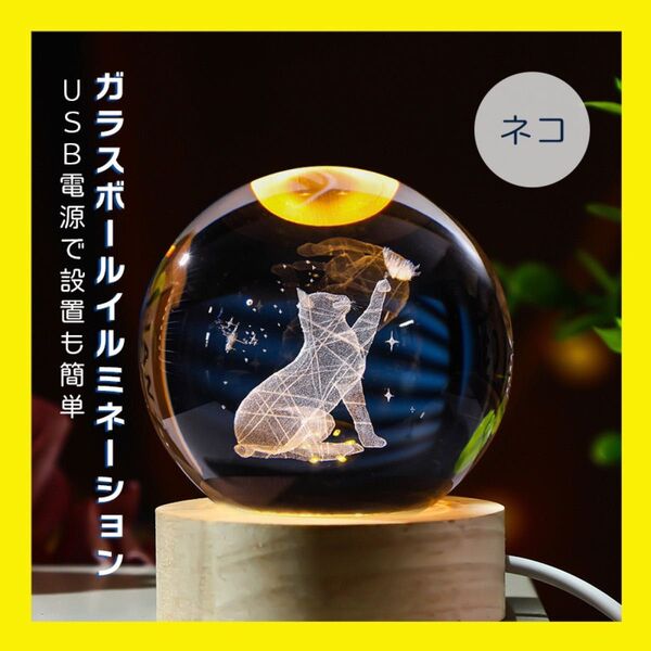 ガラスボール 3D 猫 LEDライト 間接照明 ランプ クリスタル 水晶玉 開運 縁起物 玄関 クリスタルボール