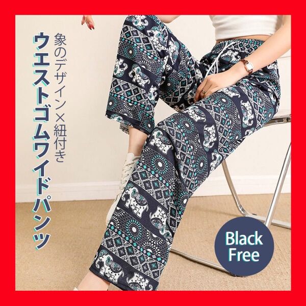 ウエストゴム ワイドパンツ カジュアルパンツ ボトム ゾウ柄 タイパンツ 楽ちん ルームウェア パンツ ゆったり エスニック柄