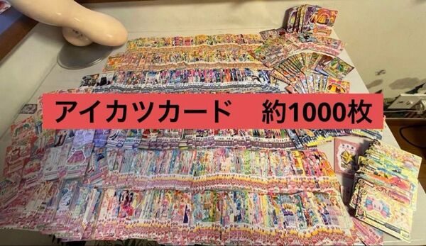 アイカツカード大量