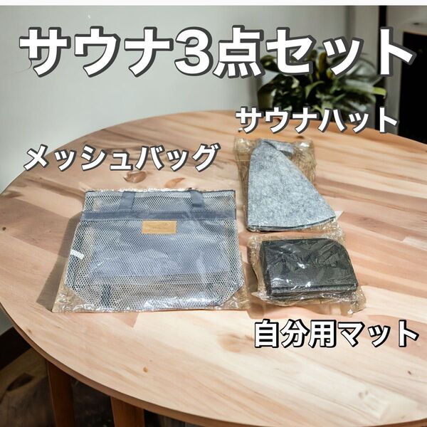 サウナ3点セット サウナハット メッシュバッグ サウナマット グレー パーソナルマット 癒し 自分用 男女兼用