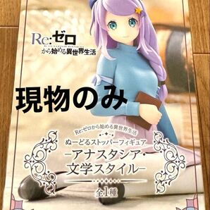 新品未開封品 Re:ゼロぬーどるストッパーフィギュア アナスタシア 文学