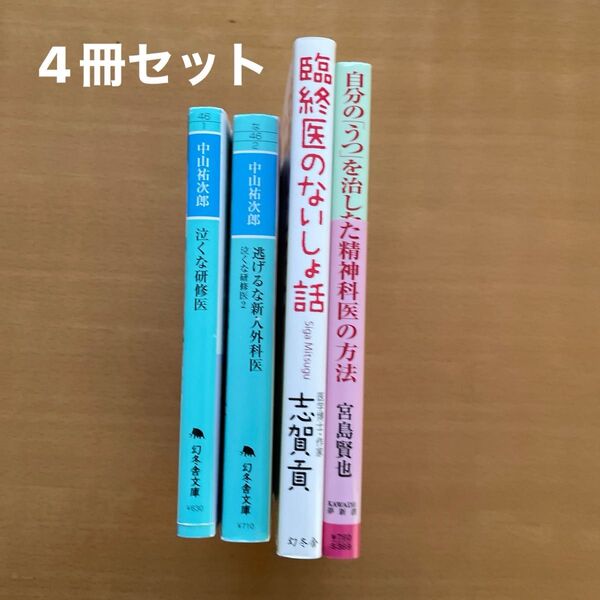 文庫本4冊セット