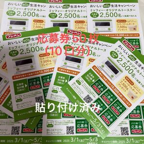 フジパン おいしいeco生活キャンペーン 応募券50枚 台紙貼り付け済み 10口分
