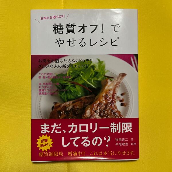 糖質オフ!でやせるレシピ お肉もお酒もOK! (食で元気!) 牧田善二/著 牛尾理恵/料理