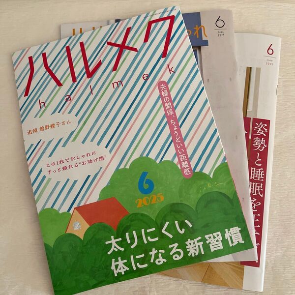 ハルメク 2025年6月号別冊付き