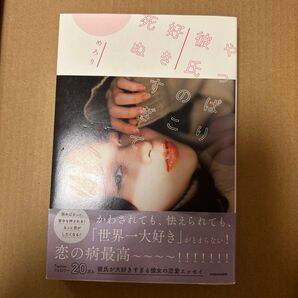 やっぱり彼氏のことが好きすぎて死ぬ めろり