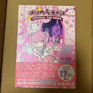 メンヘラチャン OFFICIAL FAN BOOK 江崎びす子