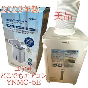 ユアサ どこでもエアコン YNMC-5E 2023年製 スポットクーラー 移動式