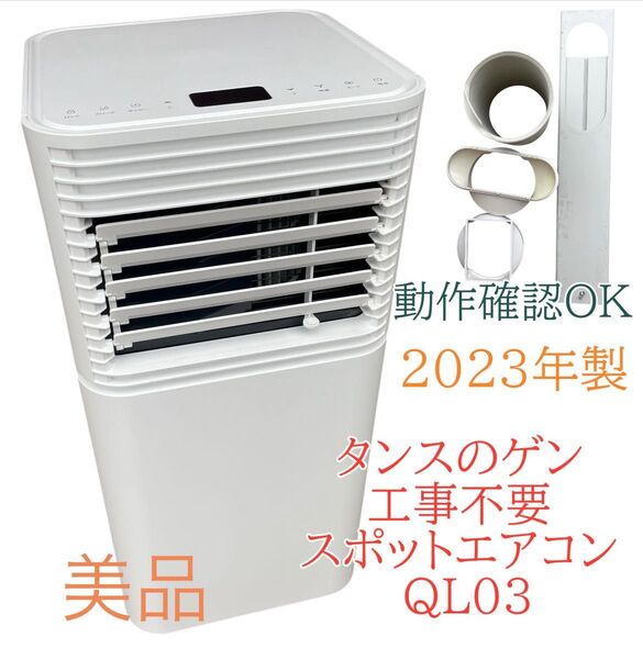 美品 タンスのゲン スポットエアコンQL03 2023年製 工事不要