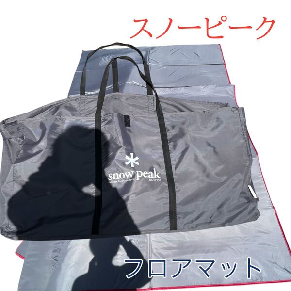 スノーピーク フロアマット インナーシート