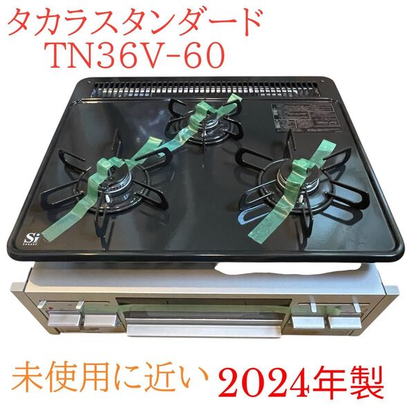 2024年製 ほぼ未使用 ビルトインガスコンロ 60cm タカラスタンダード