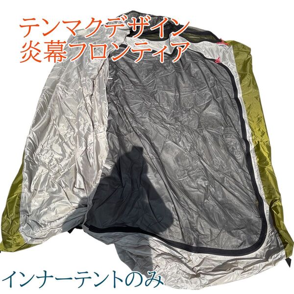 テンマクデザイン 炎幕フロンティア用 インナーテント