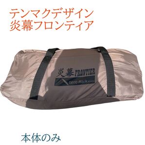 tent-mark DESIGNS TM-200128 炎幕フロンティア テント