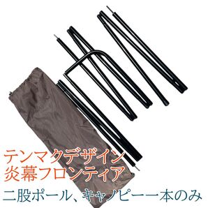 テンマクデザイン 炎幕フロンティア用の二股ポール、キャノピ一1本