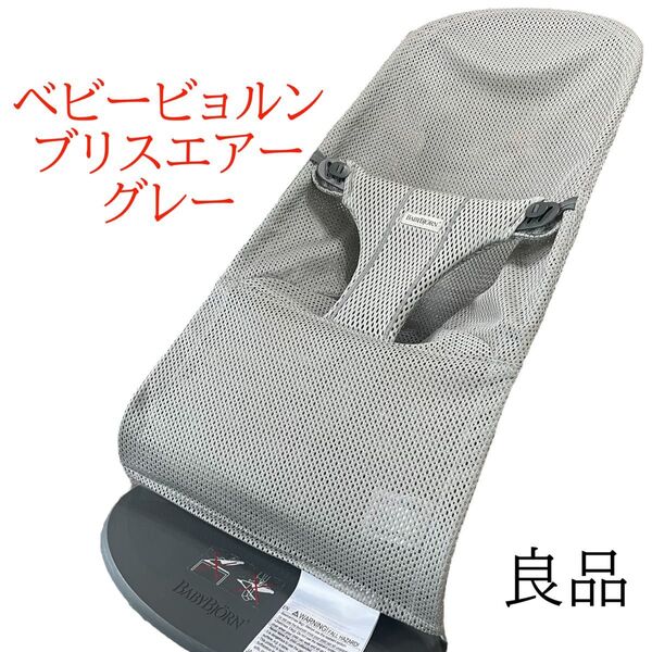 良品 ベビービョルン メッシュ バウンサー ブリスエアー グレー 夏