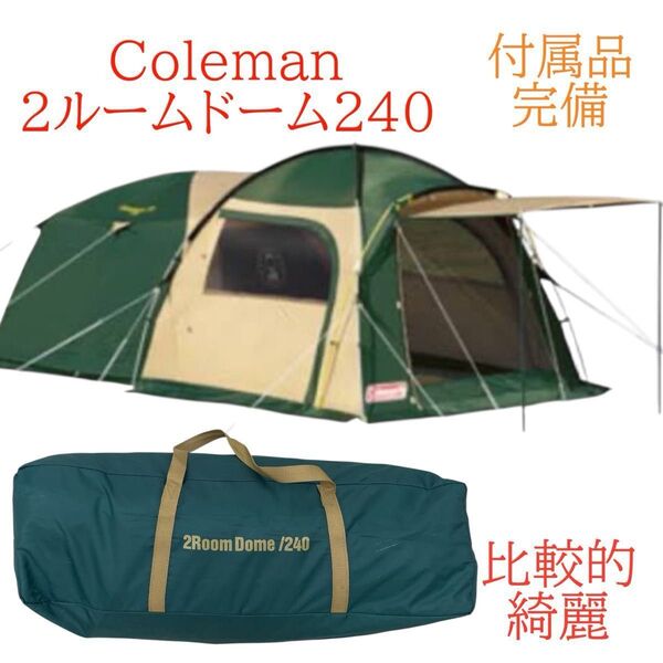 希少 レア Coleman コールマン 2ルームドーム240 テント 付属品完備