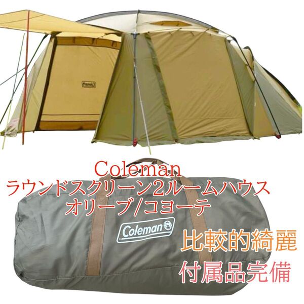 限定カラー Coleman ラウンドスクリーン2ルームハウス オリーブ