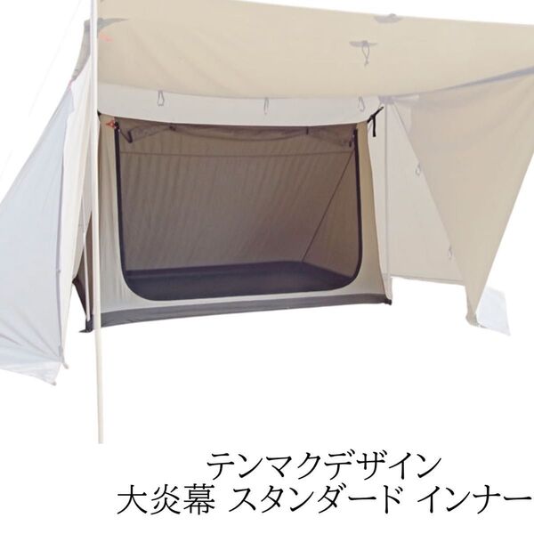 テンマクデザイン 大炎幕 スタンダード インナーテント