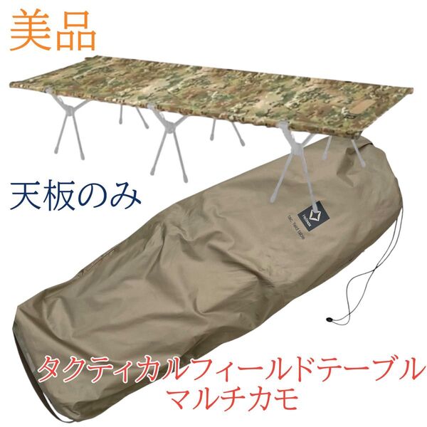 美品 Helinox タクティカルフィールドテーブル マルチカモ 天板シート