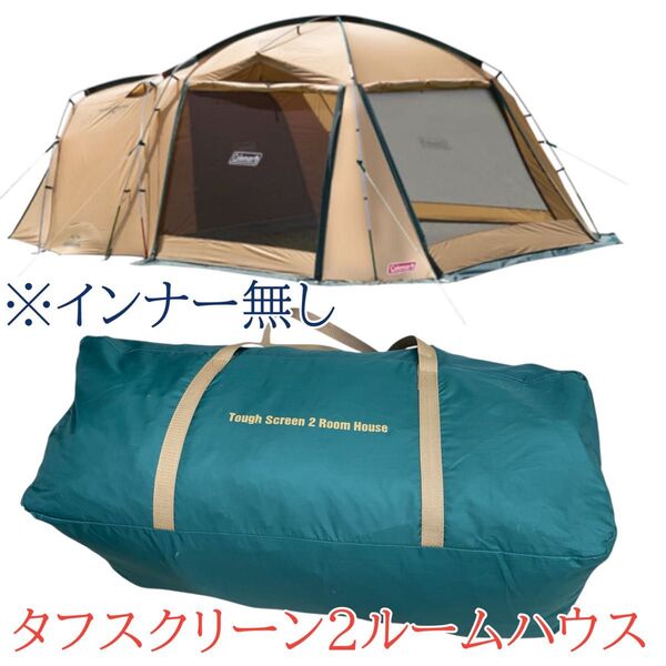 コールマン Coleman タフスクリーン2ルームハウス 4~5人用