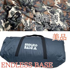 美品 ファミリーキャンプ ENDLESSBASE 2ルームテント 初心者 迷彩柄