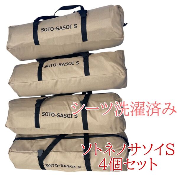 ファミリー向け ソトネノサソイS 4個セット シーツ洗濯済 ポリコットン DOD